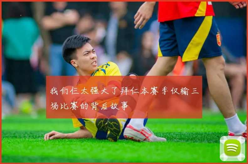 我们仨太强大了拜仁本赛季仅输三场比赛的背后故事